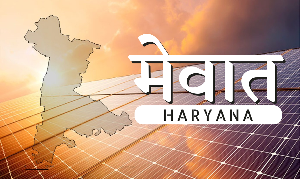 मेवात में सोलर पैनल लगवाएं और पाएं सरकारी सब्सिडी – बिजली बिल करें कम, पर्यावरण रखें स्वच्छ!