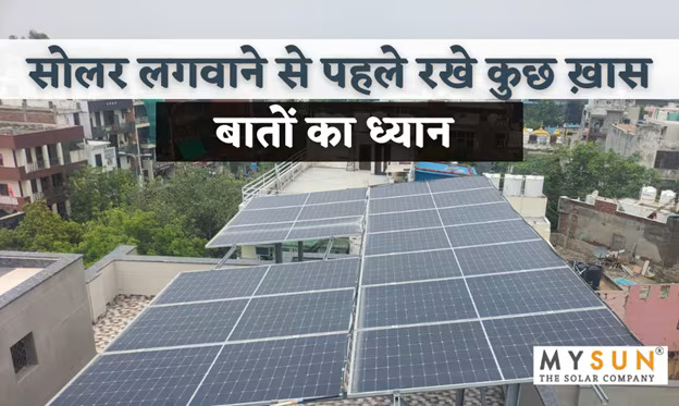 सोलर पैनल लगाने से पहले किन बातों का ध्यान रखें? – जानिए MYSUN के साथ