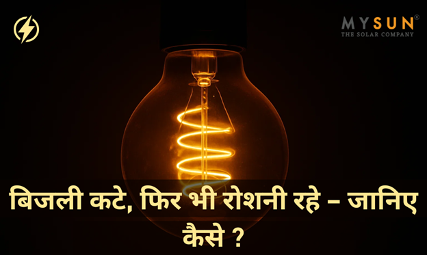 क्या आपका सोलर सिस्टम बिजली कटते ही बंद हो जाता है? जानिए इसका कारण और समाधान